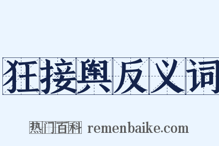 狂接舆反义词是什么意思的图片